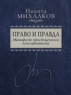 cover image of Право и Правда. Манифест просвещенного консерватизма